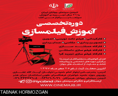 ثبت نام دوره‌های تخصصی آموزش فیلمسازی انجمن سینمای جوان استان هرمزگان برگزار می کند