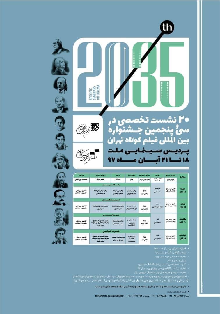 فراخوان شرکت در مجموعه نشست‌های سی و پنجمین جشنواره بین المللی فیلم کوتاه تهران با عنوان «۳۵-۲۰» منتشر شد