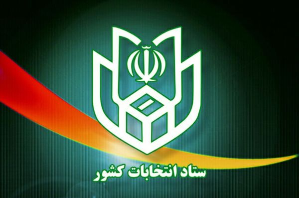 تشکیل ستاد انتخابات در ۲۷ استان