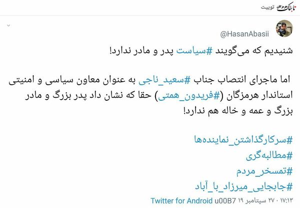 توییت حسن عباسی درباره سر کار ماندن نماینده‌های هرمزگان