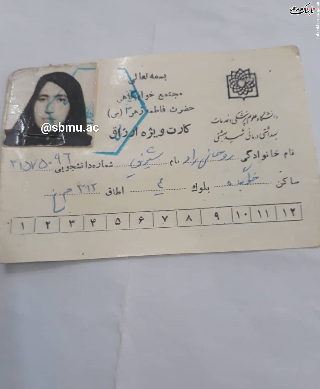 تصویری از کارت خانم دکتر روحانی راد مربوط به دوران دانشجویی ایشان در دانشگاه علوم پزشکی شهید بهشتی