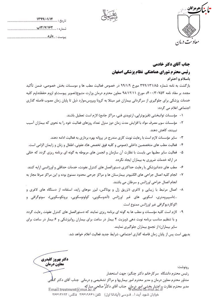 اعلام وضعیت فعالیت مطبها و مراکز پزشکی در اصفهان
