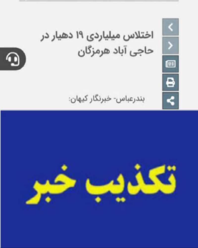 تکذیب انتشار خبر اختلاس دهیاری های شهرستان حاجی آباد