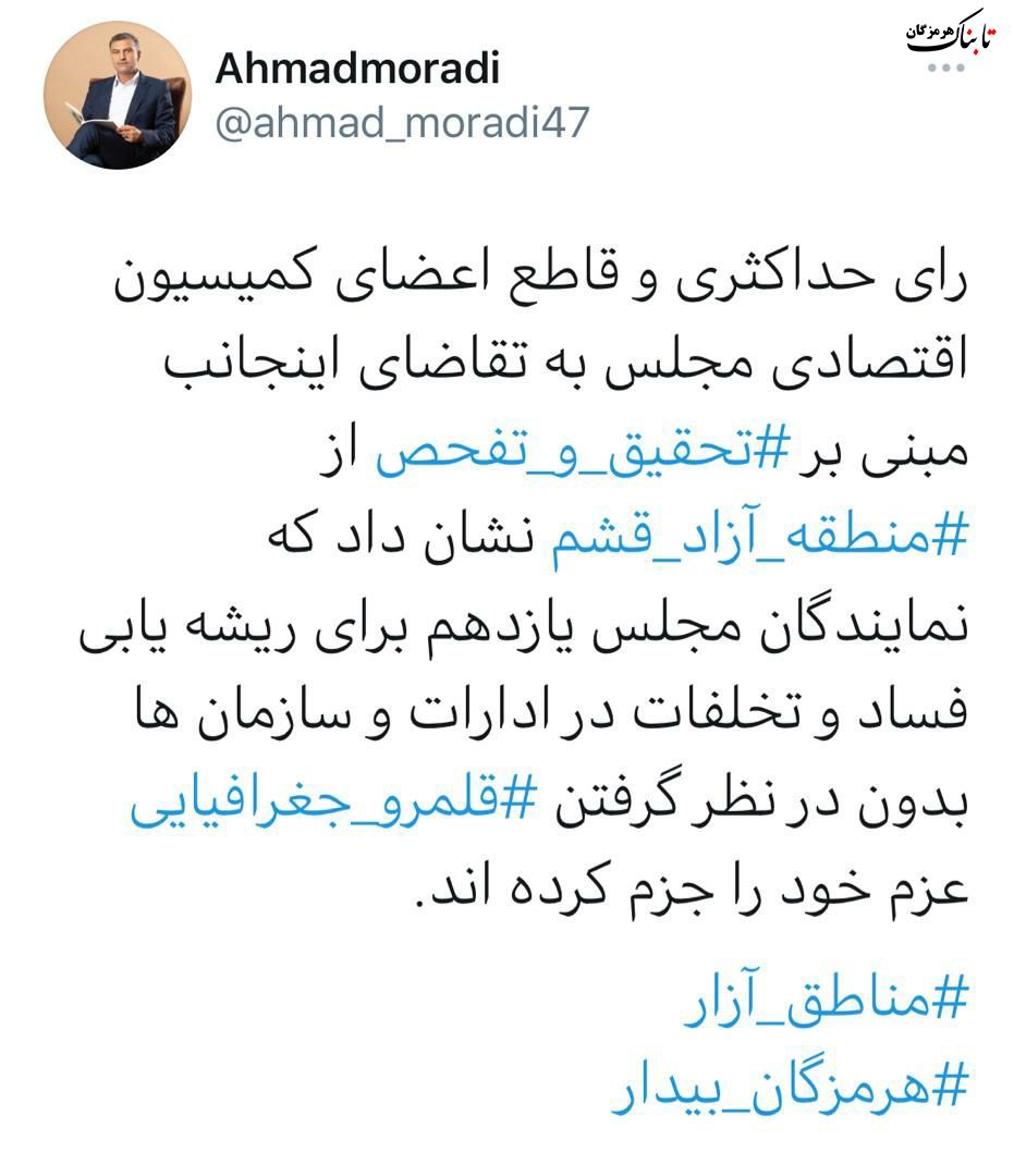 توییت احمد مرادی درباره تصویب تحقیق و تفحص از منطقه آزاد قشم