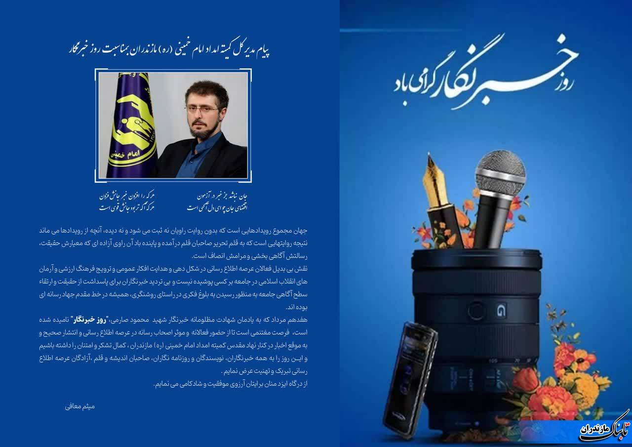 پیام تبریک میثم معافی مدیر کل کمیته امداد امام خمینی(ره) مازندران به مناسبت روز خبرنگار