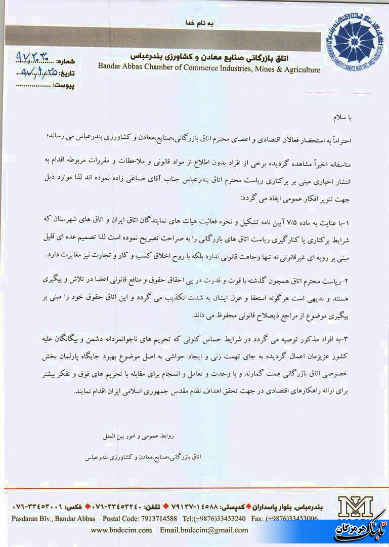 اطلاعیه هیات رییسه اتاق بازرگانی بندرعباس در خصوص برخی تخلفات اطلاعیه هیات رییسه اتاق بازرگانی بندرعباس در خصوص برخی تخلفات