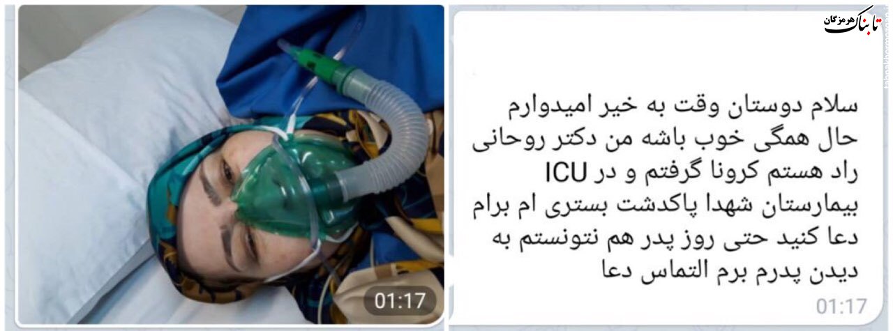 یکی از آخرین پیام‌های دکتر شیرین روحانی‌راد هنگام بستری در ICU
