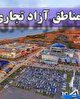 موافقت هیأت عالی نظارت مجمع تشخیص مصلحت نظام با ایجاد منطقه آزاد مازندران